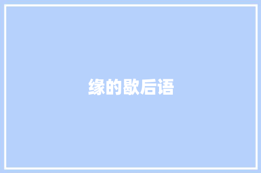 缘的歇后语