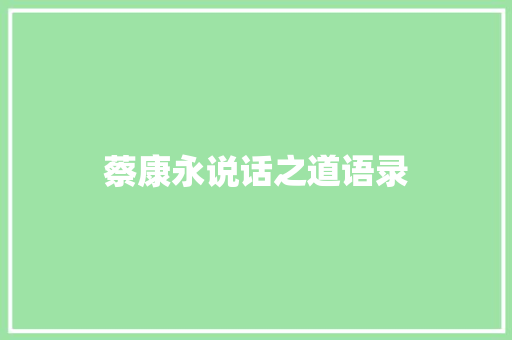 蔡康永说话之道语录