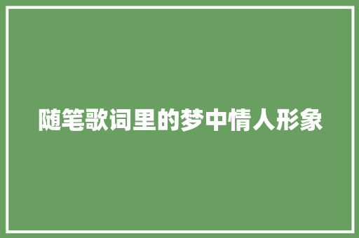 随笔歌词里的梦中情人形象