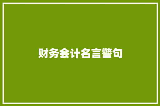 财务会计名言警句