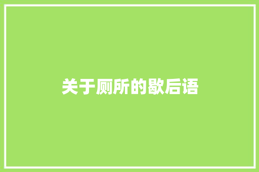 关于厕所的歇后语
