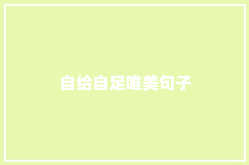 自给自足唯美句子
