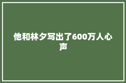 他和林夕写出了600万人心声