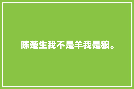 陈楚生我不是羊我是狼。