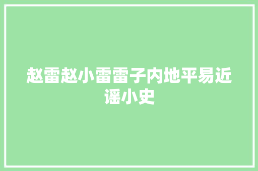 赵雷赵小雷雷子内地平易近谣小史