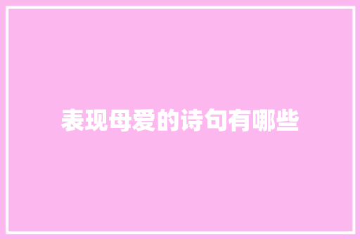 表现母爱的诗句有哪些