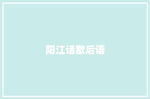 阳江话歇后语