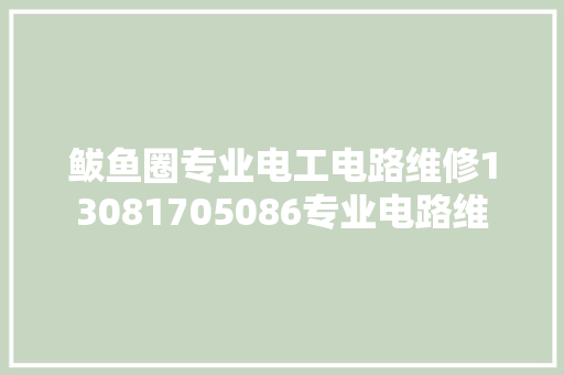 鲅鱼圈专业电工电路维修13081705086专业电路维