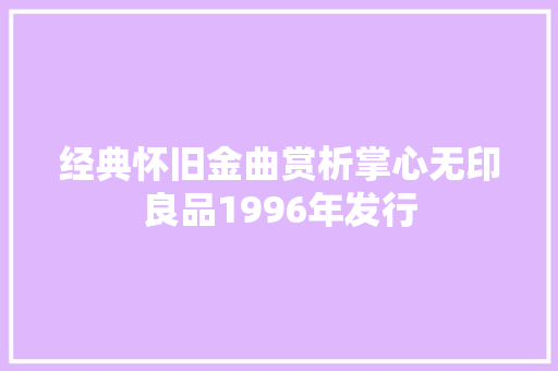 经典怀旧金曲赏析掌心无印良品1996年发行