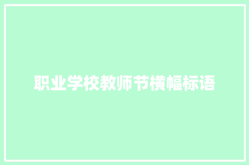 职业学校教师节横幅标语