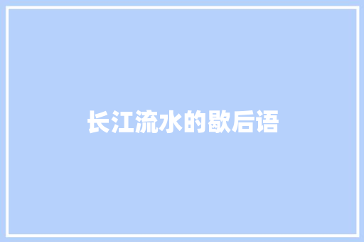 长江流水的歇后语