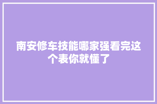 南安修车技能哪家强看完这个表你就懂了