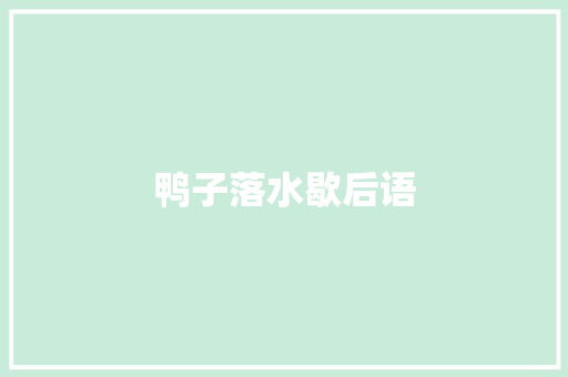 鸭子落水歇后语