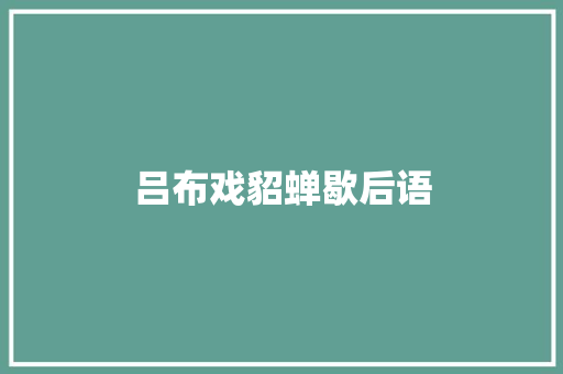 吕布戏貂蝉歇后语