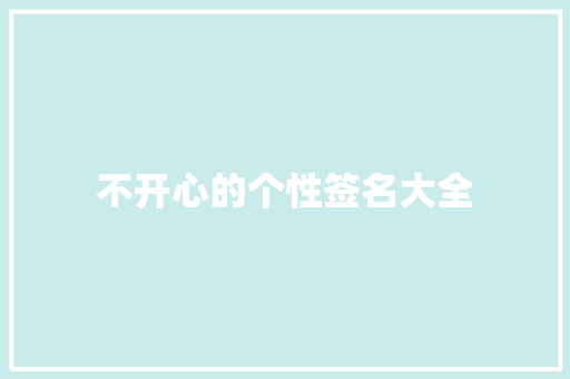 不开心的个性签名大全