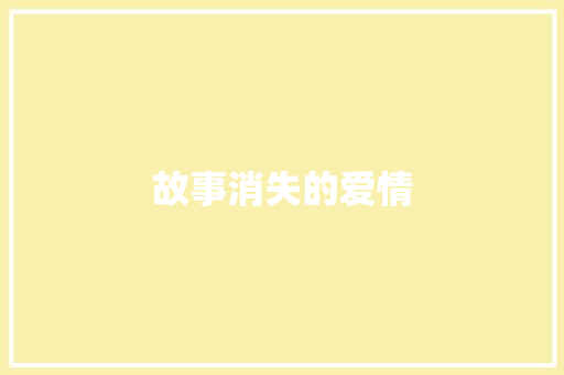 故事消失的爱情