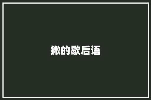 撇的歇后语