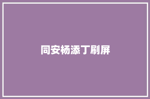 同安杨添丁刷屏