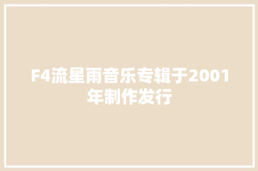 F4流星雨音乐专辑于2001年制作发行