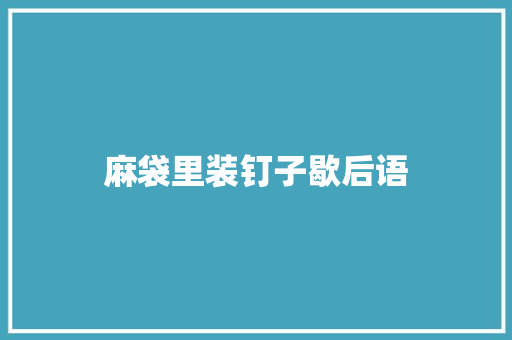 麻袋里装钉子歇后语