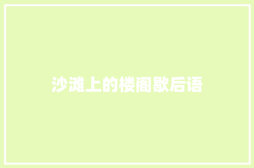 沙滩上的楼阁歇后语