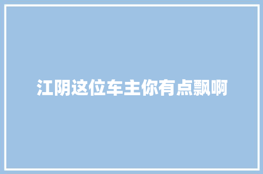 江阴这位车主你有点飘啊