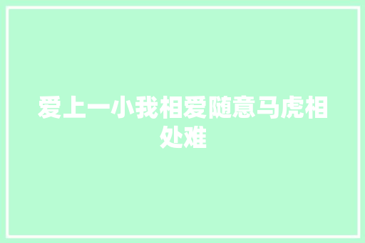 爱上一小我相爱随意马虎相处难
