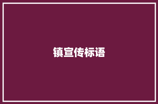 镇宣传标语 知识百科