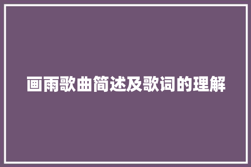 画雨歌曲简述及歌词的理解