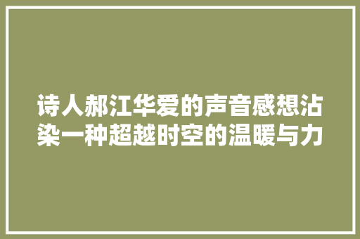 诗人郝江华爱的声音感想沾染一种超越时空的温暖与力量