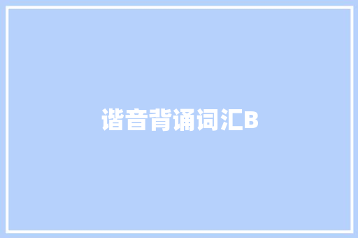 谐音背诵词汇B