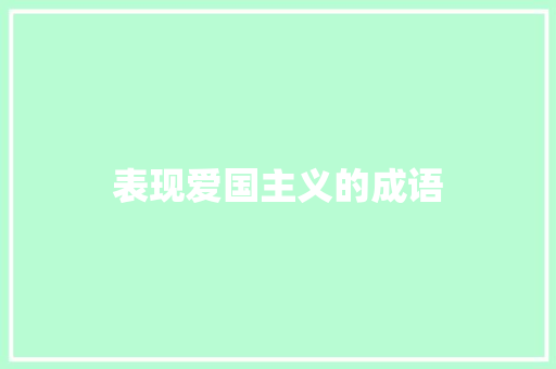 表现爱国主义的成语
