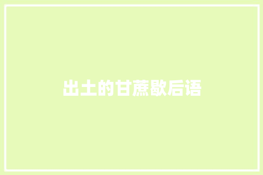 出土的甘蔗歇后语