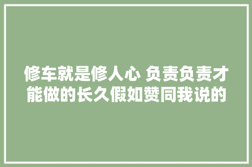修车就是修人心 负责负责才能做的长久假如赞同我说的请给