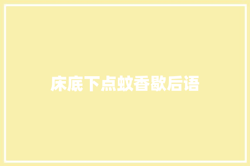 床底下点蚊香歇后语