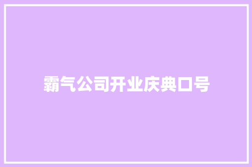 霸气公司开业庆典口号