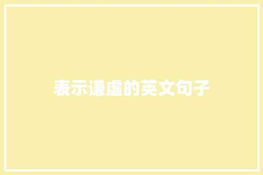 表示谦虚的英文句子