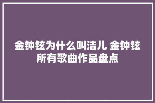 金钟铉为什么叫洁儿 金钟铉所有歌曲作品盘点