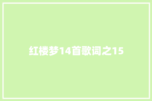 红楼梦14首歌词之15
