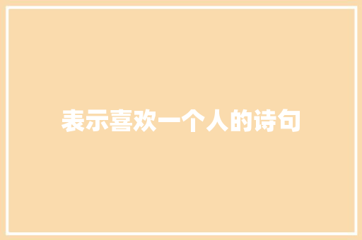 表示喜欢一个人的诗句
