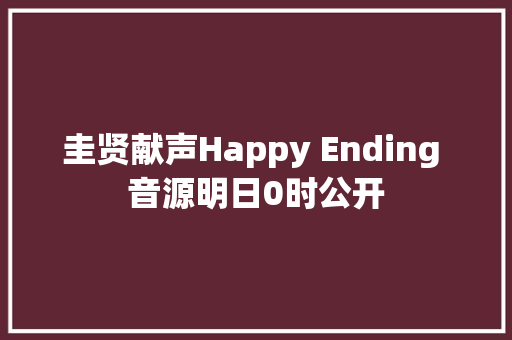圭贤献声Happy Ending 音源明日0时公开