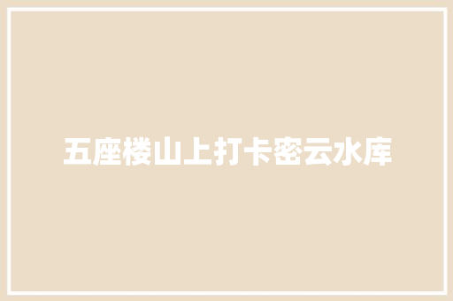 五座楼山上打卡密云水库