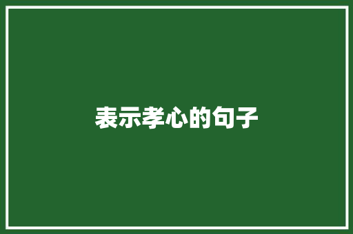 表示孝心的句子