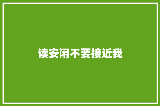读安闲不要接近我