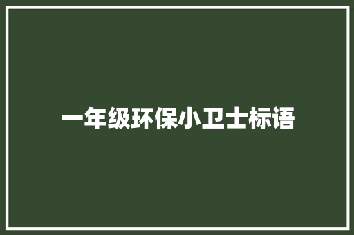 一年级环保小卫士标语
