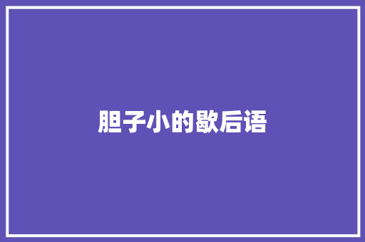 胆子小的歇后语 知识百科