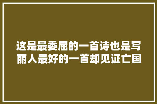 这是最委屈的一首诗也是写丽人最好的一首却见证亡国兴衰之恨 休闲娱乐