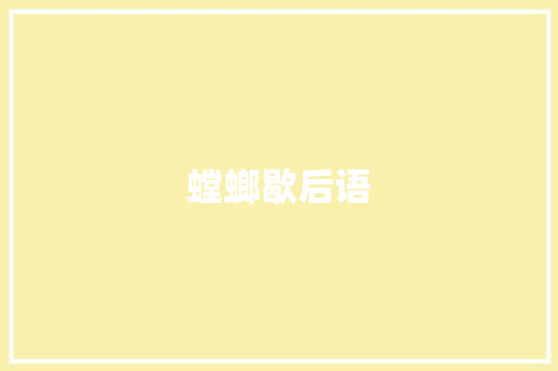 螳螂歇后语