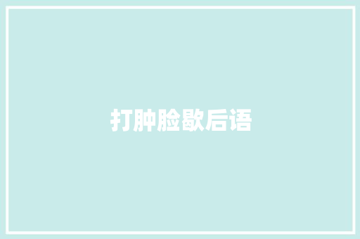 打肿脸歇后语