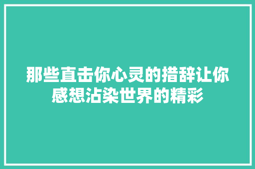 那些直击你心灵的措辞让你感想沾染世界的精彩